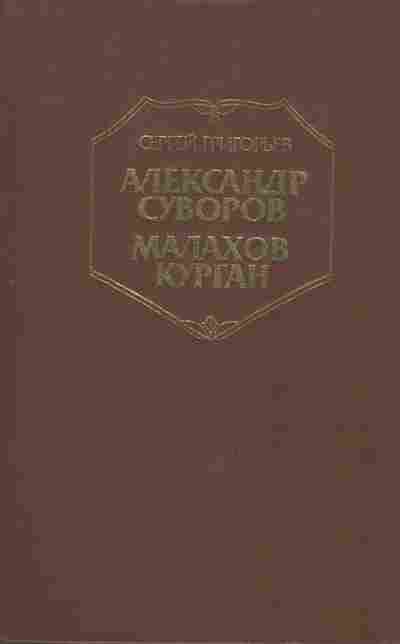 Книга Григорьев С. Александр Суворов Малахов курган, 11-8727, Баград.рф